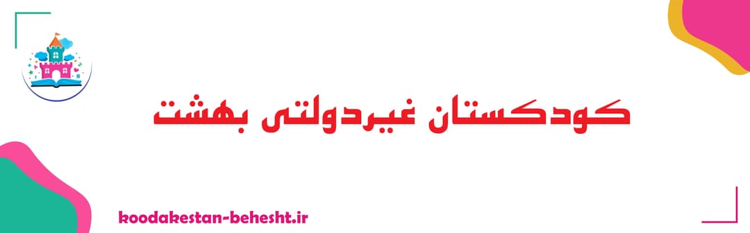 کودکستان غیردولتی  بهشت