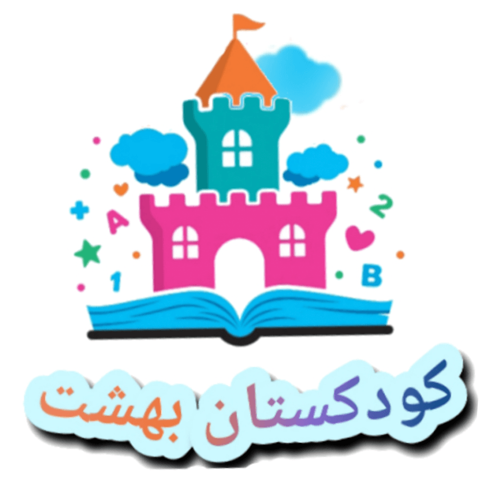 کودکستان غیردولتی  بهشت